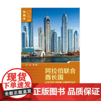 阿拉伯联合酋长国 第三版 黄振 著 政治军事
