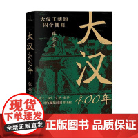 大汉400年 张嵚 著 历史