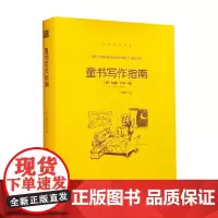 童书写作指南 创意写作书系 玛丽•科尔 著 社会科学