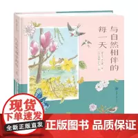 与自然相伴的每一天 豌豆豆等 著 科普读物