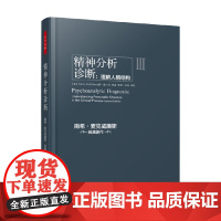 万千心理 精神分析诊断 南希·麦克威廉斯 著 心理学