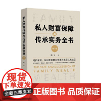 私人财富保障与传承实务全书 韩宇 著 法律