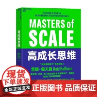 高成长思维 里德·霍夫曼等 著 经济