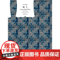 蝇王 译文经典 威廉·戈尔丁 著 小说
