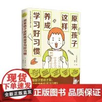 原来孩子这样养成学习好习惯 菊池洋匡 著 家教