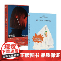 床沙发我的人生+新的我 套装 罗曼·莫内里 著 小说