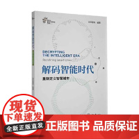 解码智能时代 重新定义智慧城市 信风智库 著 计算机与互联网