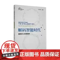 解码智能时代 重新定义智慧城市 信风智库 著 计算机与互联网