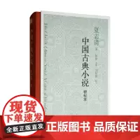 中国古典小说 夏志清 著 中国古典小说
