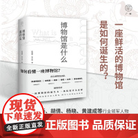 博物馆是什么 陈建明等 著 文化