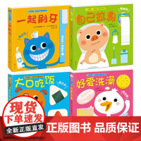 一玩再玩 宝宝好习惯玩具书 第一辑 套装共4册 0-2岁 和田琴美等 著幼儿启蒙