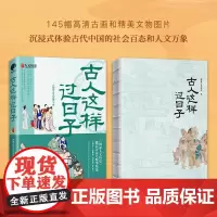 古人这样过日子 国家人文历史 著 历史