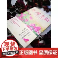 玫瑰之路 一朵花的丝路流传 厨花君等 著 科普读物
