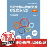 绩效考核与薪酬激励整体解决方案 贺清君 著 管理
