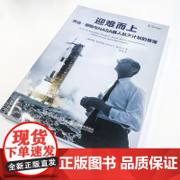 迎难而上 乔治·穆勒与NASA载人航天计划的管理 阿瑟·L.斯洛特金 著 管理