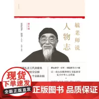 毓老师说人物志 陈絅 著 国学古籍