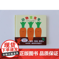 动物变变变 3-6岁 清水 著 儿童绘本