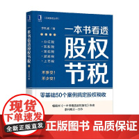 一本书看透股权节税 李利威 著 金融与投资