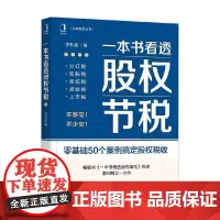 一本书看透股权节税 李利威 著 金融与投资