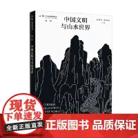 中国文明与山水世界 山水辑刊 第一辑 敬东 著 绘画
