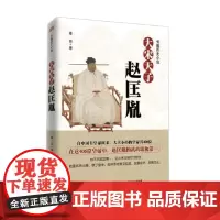 大宋天子 赵匡胤 秦俊 著 传记