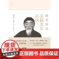 毓老师说吴起太公兵法 爱新觉罗·毓鋆 著 国学古籍