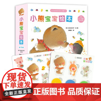 [赠品图+贴纸]小熊宝宝绘本15册 0-3岁 佐佐木洋子著 成长启蒙书 新手父母的育儿好伙伴 习惯养成 情商培养 亲子互