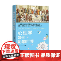 心理学如何影响世界 潇檬 著 心理学