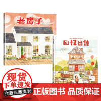 回忆出售+老房子 套装2册 苏菲布莱科尔等著 幸福的家凯迪克奖得主儿童安全感培养大奖绘本