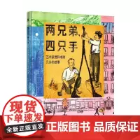 两兄弟 四只手 艺术家贾科梅蒂兄弟的故事 3-8岁 简·格林伯格等 著 儿童绘本