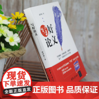 写好论文 郭泽德 著 社会科学