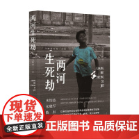 两河生死劫 马晓霖