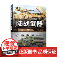 陆战武器鉴赏 珍藏版 世界武器鉴赏系列 《深度军事》编委会 编著 政治军事