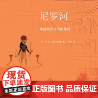 尼罗河 穿越埃及古今的旅程 新知132 托比·威尔金森 著 历史