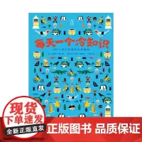 每天一个冷知识 7-10岁 特蕾西·特纳 著 科普百科