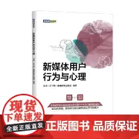 新媒体用户行为与心理 新媒体营销系列 IMS(天下秀)新媒体商业集团 著 管理