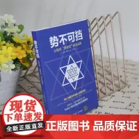 势不可挡 以色列 虎刺怕 创业法则 尤里•阿多尼 著 管理