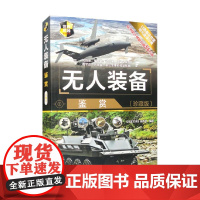 无人装备鉴赏 《深度军事》编委会 著 政治军事