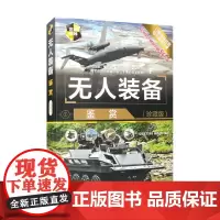 无人装备鉴赏 《深度军事》编委会 著 政治军事
