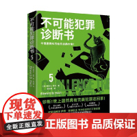 不可能犯罪诊断书 5 爱德华·霍克 著 小说