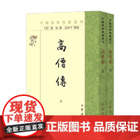 高僧传 全二册 中国佛教典籍选刊 慧皎 著 国学古籍