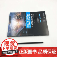 自动驾驶汽车平台技术基础 自动驾驶技术系列丛书 杨世春等 著 工业技术