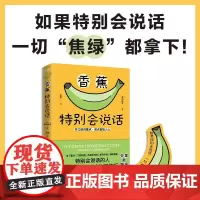 香蕉特别会说话 柿内尚文 著 励志与成功