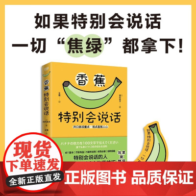 香蕉特别会说话 柿内尚文 著 励志与成功