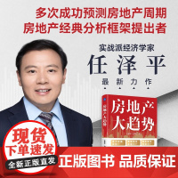 房地产大趋势 任泽平等 著 经济