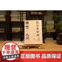 我从未如此眷恋人间 史铁生等 著 文学