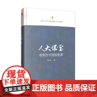 人大课堂 名家的16堂历史课 皮庆生 著 历史