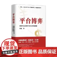 平台博弈 网络平台无序扩张与元宇宙规则 张捷 著 经济
