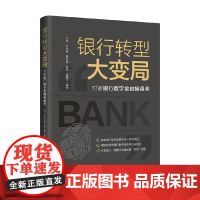 银行转型大变局 对话银行数字金融操盘者 何平等 编著 金融与投资