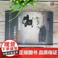 人工智能时代 新闻人会被取代吗 诺姆· 莱梅尔史萃克· 拉塔尔 著 社会科学